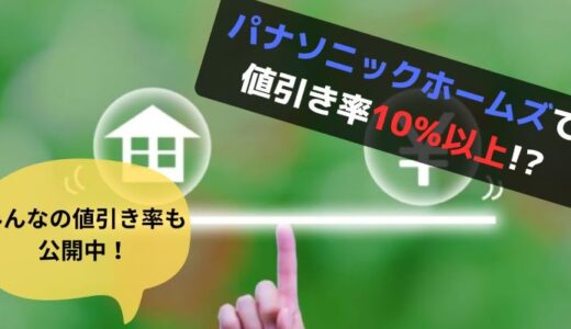 【完全暴露】パナソニックホームズで値引き率10％超え！たった１つの方法とは!?